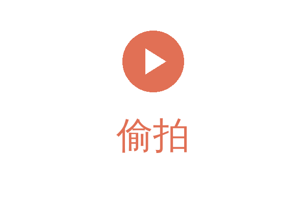 偷拍
